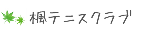 楓テニスクラブ